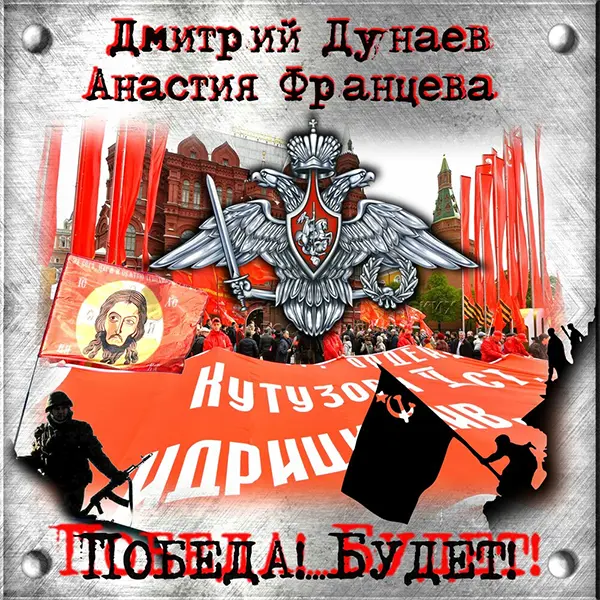 Победа будет — Обложка песни