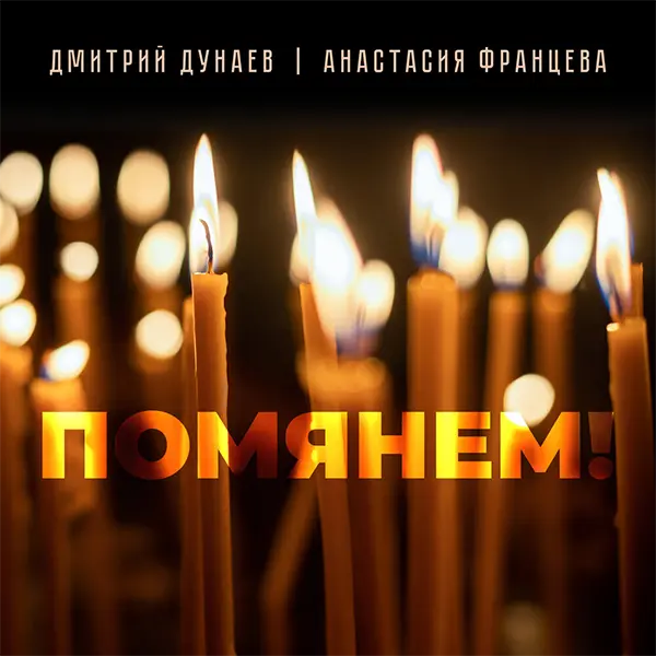 Помянем! — Обложка песни