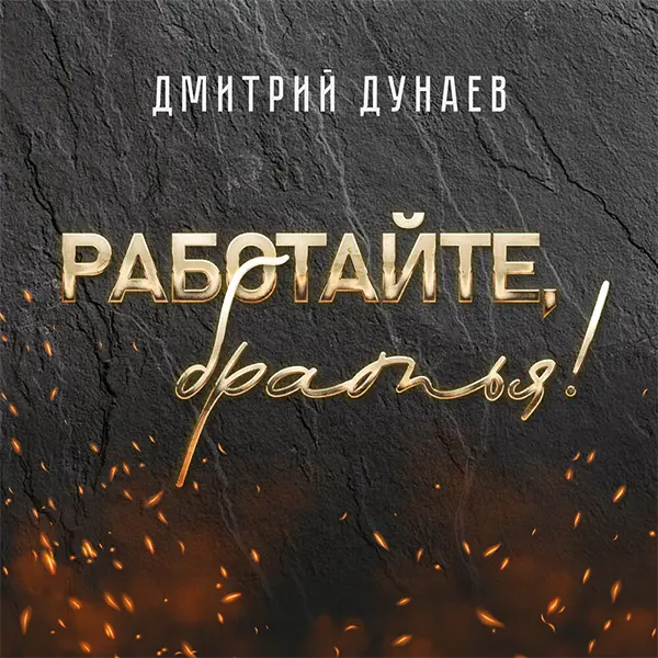 Работайте, братья — Обложка песни