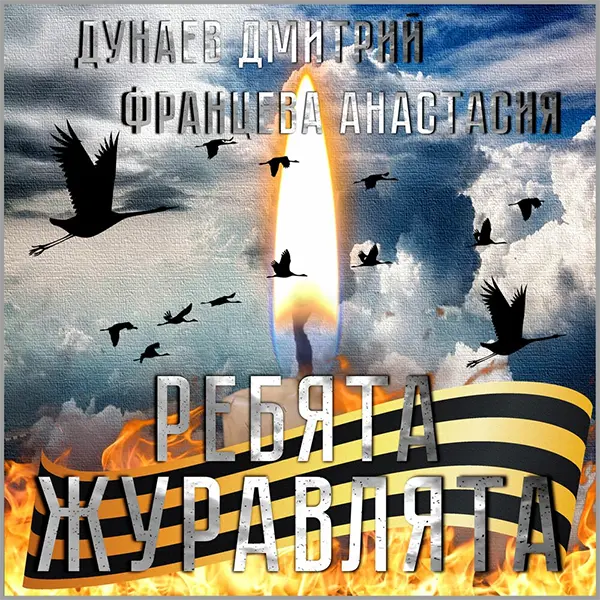 Ребята-журавлята — Обложка песни