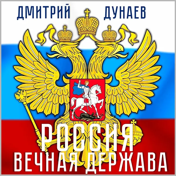 Россия – вечная держава — Обложка песни