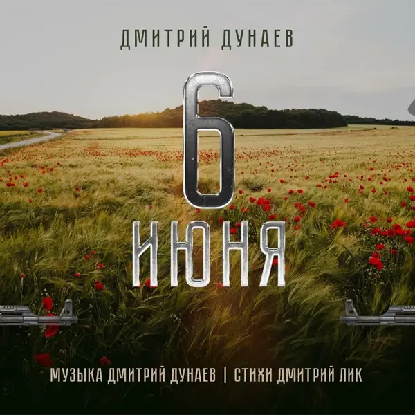Шестое июня — Обложка песни