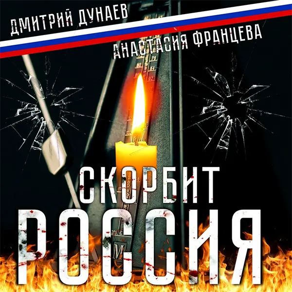 Скорбит Россия — Обложка песни
