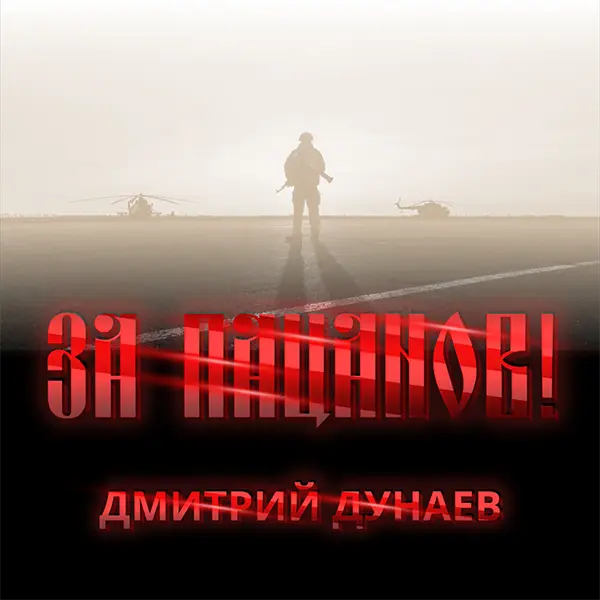 За пацанов — Обложка песни