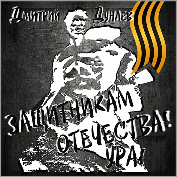 Защитникам Отечества! Ура! — Обложка песни