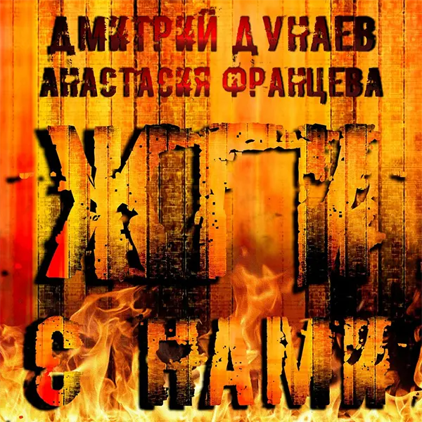 Жги с нами — Обложка песни