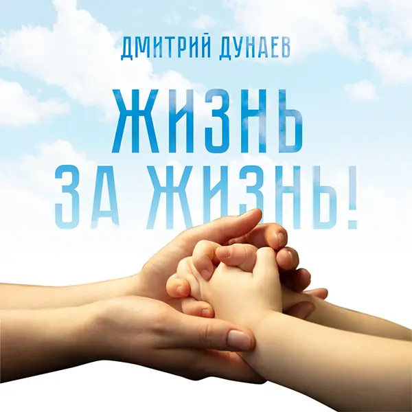 Жизнь за жизнь — Обложка песни