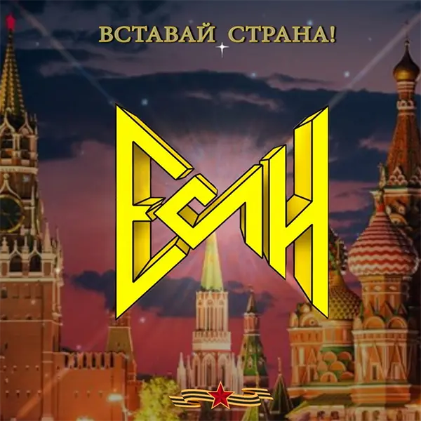 Русский солдат — Обложка песни