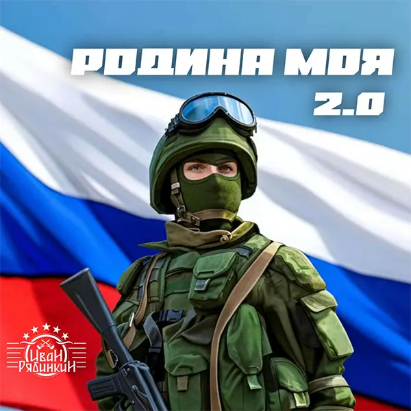 Родина моя 2.0 — Обложка песни