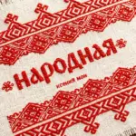 Ксения Мон Народная