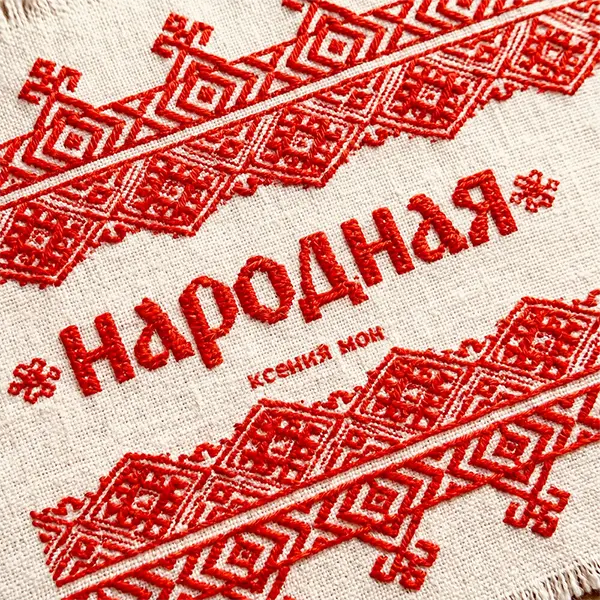 Народная — Обложка песни