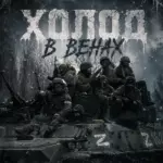 Militaryhub - Холод в венах
