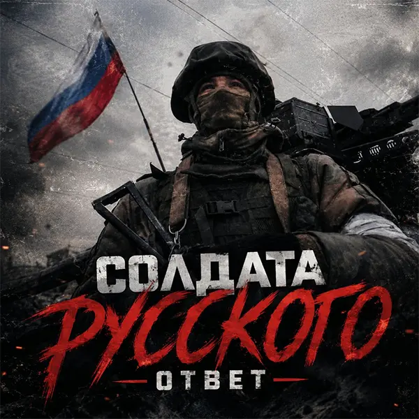 Солдата Русского Ответ — Обложка песни