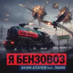 Аким Апачев Я бензовоз