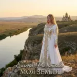 Елена Филатова - Моя земля
