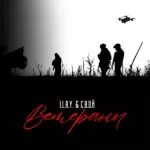I.L.A.Y., С.В.О.Й - Ветераны