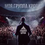 Линия огня - Моя Группа Крови