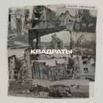 Паша Нэро Квадраты