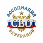 ПОЗЫВНОЙ - АССОЦИАЦИЯ ВЕТЕРАНОВ СВО