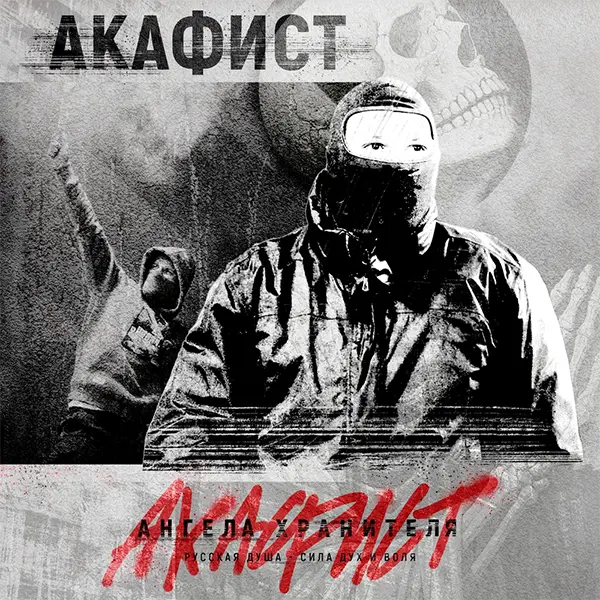 Ангела Хранителя — Обложка песни