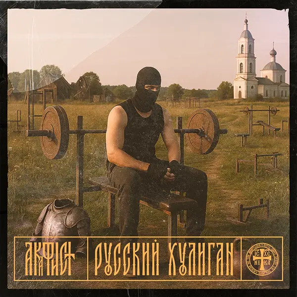 Русский хулиган — Обложка песни
