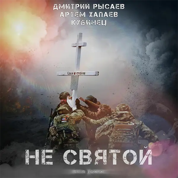 Не святой — Обложка песни