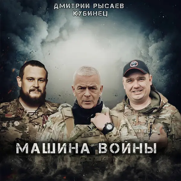 Машина войны — Обложка песни