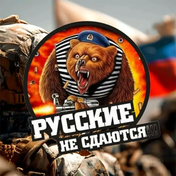 Русские не сдаются — Обложка песни