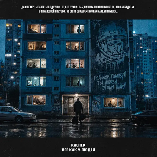 Все как у людей — Обложка песни
