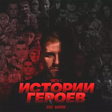 Олег Бодров Истории героев часть 1