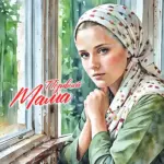Позывной Мама