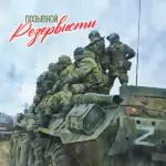 Позывной Резервисты