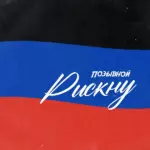 Позывной Рискну