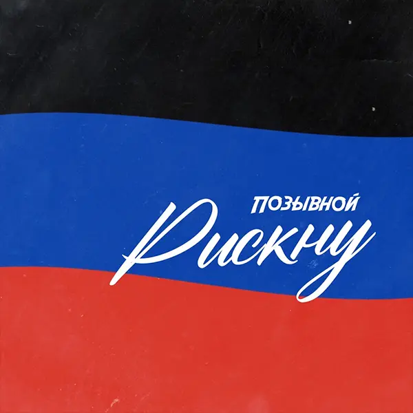 Рискну — Обложка песни