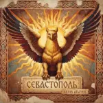 Аким Апачев - Севастополь