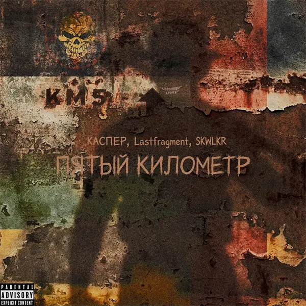 Пятый километр — Обложка песни