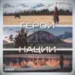 Qkook - Герои нации