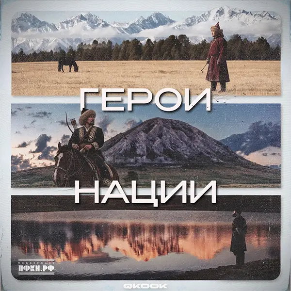 Башкирия — Обложка песни